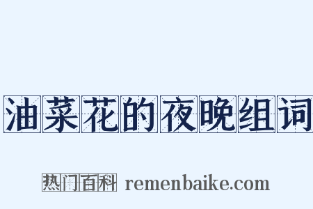 油菜花的夜晚组词是什么意思的图片